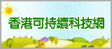香港可持續科技網